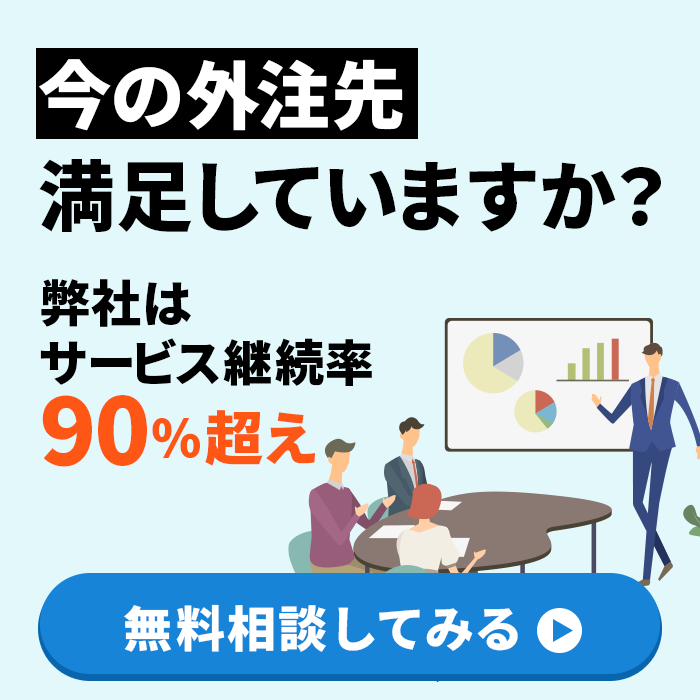 今の外注先に満足していますか？