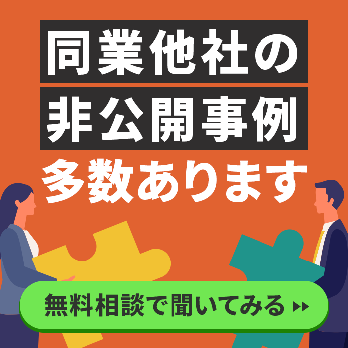 同業他社の非公開事例多数あります
