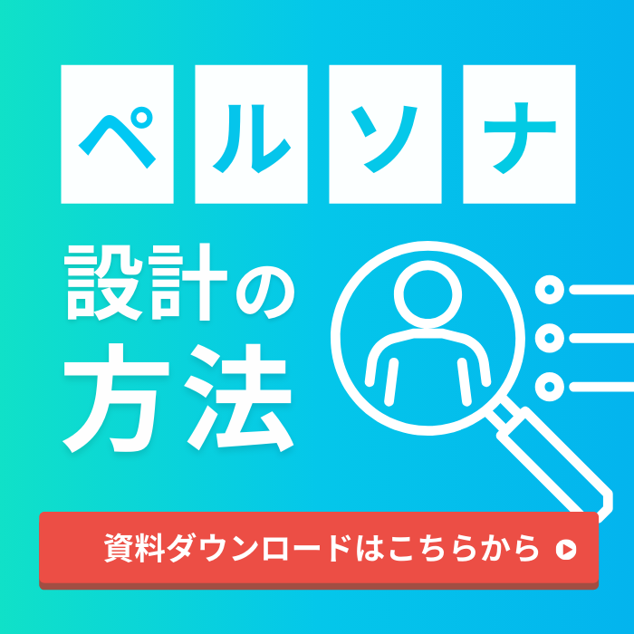 【資料DL】ペルソナ設計の方法CTA