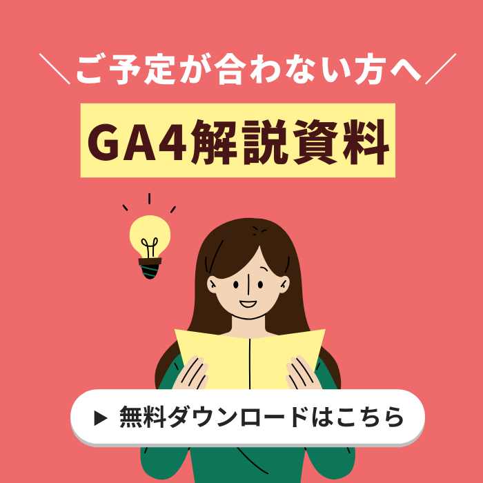 【資料DL】サクッと分かる！Googleアナリティクス4 ※ウェビナーの予定が合わない人向け料 ※ウェビナーの予定が合わない向けバナー人バ