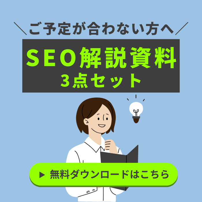 【資料DL】SEO資料3点セット ※ウェビナーの予定が合わない人向け